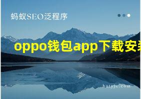 oppo钱包app下载安装