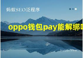 oppo钱包pay能解绑吗