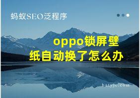 oppo锁屏壁纸自动换了怎么办