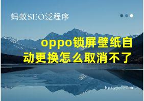 oppo锁屏壁纸自动更换怎么取消不了