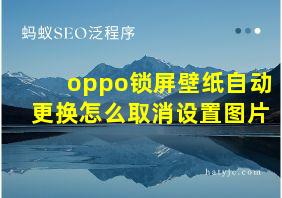 oppo锁屏壁纸自动更换怎么取消设置图片