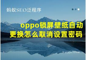 oppo锁屏壁纸自动更换怎么取消设置密码