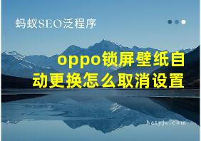 oppo锁屏壁纸自动更换怎么取消设置