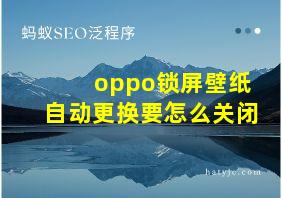 oppo锁屏壁纸自动更换要怎么关闭