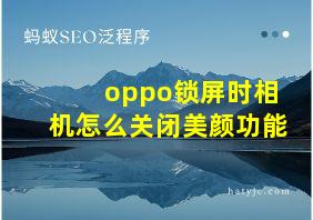 oppo锁屏时相机怎么关闭美颜功能