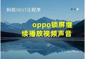 oppo锁屏继续播放视频声音