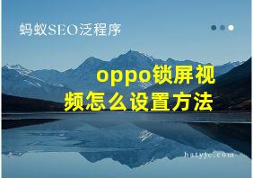 oppo锁屏视频怎么设置方法