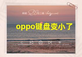 oppo键盘变小了