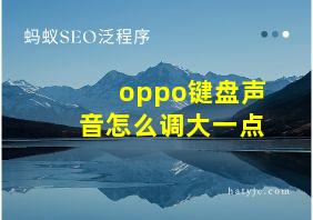 oppo键盘声音怎么调大一点