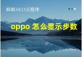 oppo 怎么显示步数