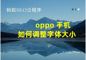 oppo 手机如何调整字体大小