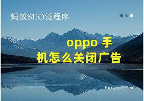 oppo 手机怎么关闭广告