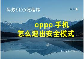 oppo 手机怎么退出安全模式