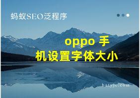 oppo 手机设置字体大小