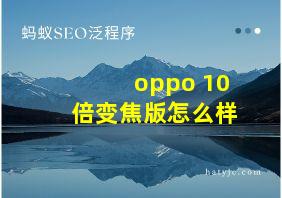 oppo 10倍变焦版怎么样