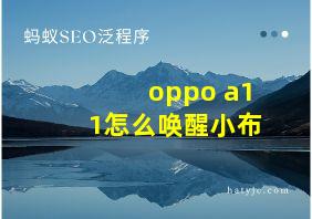 oppo a11怎么唤醒小布