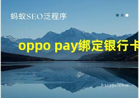 oppo pay绑定银行卡