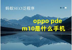 oppo pdem10是什么手机