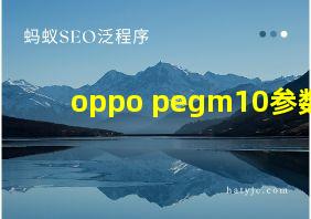 oppo pegm10参数