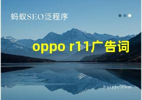 oppo r11广告词