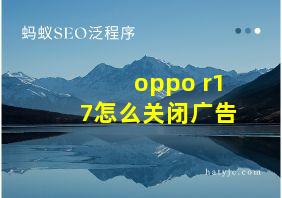 oppo r17怎么关闭广告