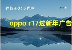 oppo r17过新年广告