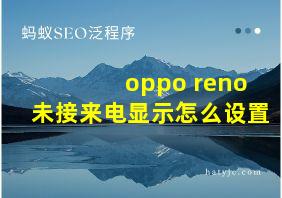 oppo reno未接来电显示怎么设置