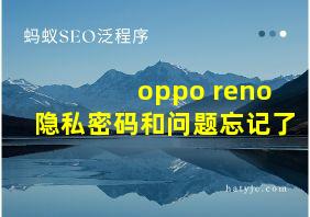 oppo reno隐私密码和问题忘记了