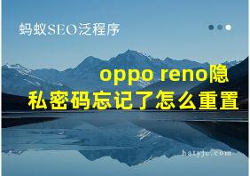 oppo reno隐私密码忘记了怎么重置