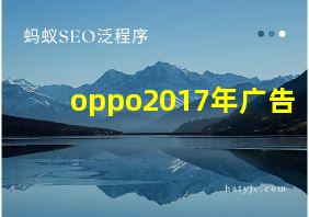 oppo2017年广告