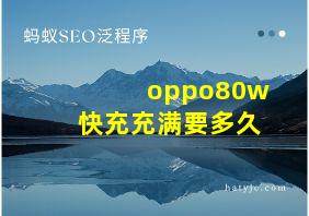 oppo80w快充充满要多久