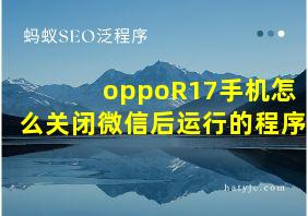 oppoR17手机怎么关闭微信后运行的程序