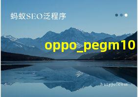 oppo_pegm10