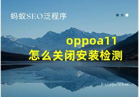 oppoa11怎么关闭安装检测