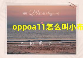 oppoa11怎么叫小布