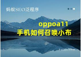 oppoa11手机如何召唤小布