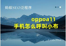 oppoa11手机怎么呼叫小布