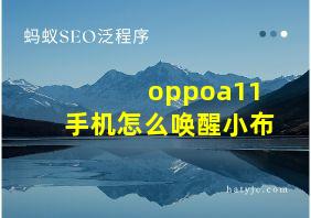 oppoa11手机怎么唤醒小布