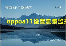 oppoa11设置流量监控