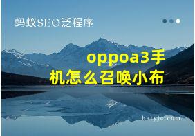 oppoa3手机怎么召唤小布