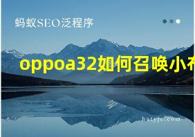 oppoa32如何召唤小布