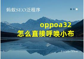 oppoa32怎么直接呼唤小布