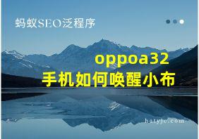 oppoa32手机如何唤醒小布