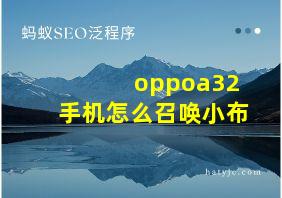 oppoa32手机怎么召唤小布