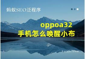 oppoa32手机怎么唤醒小布