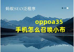 oppoa35手机怎么召唤小布