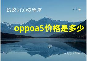 oppoa5价格是多少