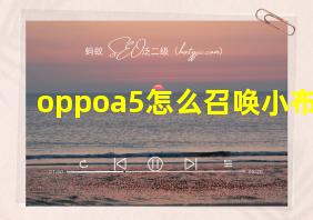 oppoa5怎么召唤小布