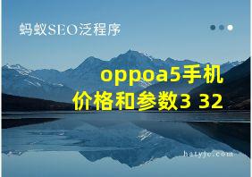 oppoa5手机价格和参数3+32