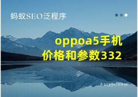 oppoa5手机价格和参数332